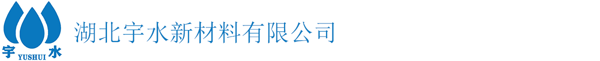 湖北宇水新材料有限公司